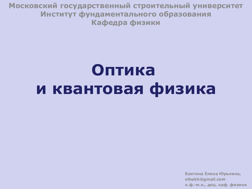 Оптика и квантовая физика