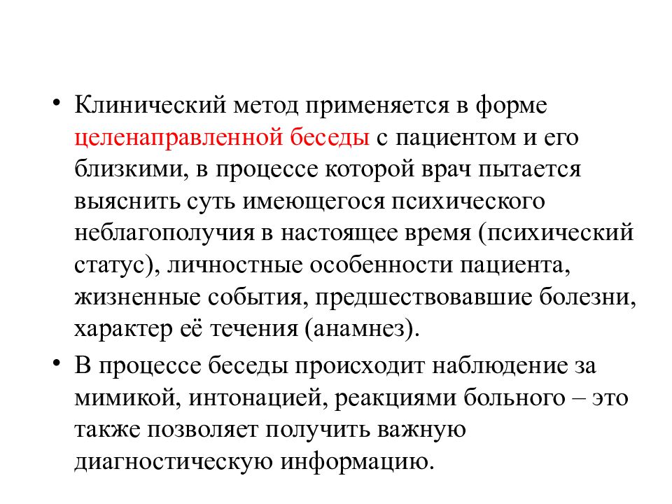 Клинический метод. Психопатология и культура. Форма психопатологии личности. Клинические методы психопатологии.