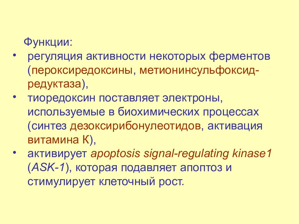 Биологическое окисление функции. Ферменты биологического окисления. Функции биологического окисления. Регуляция биологического окисления. Функции тиоредоксина.