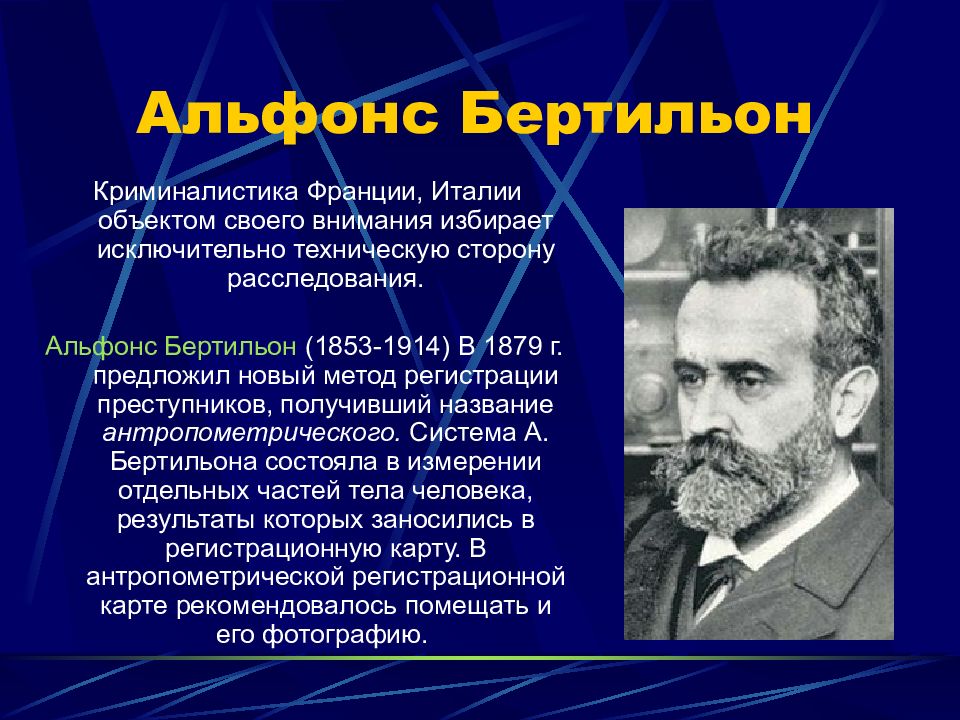 Научные основы криминалистики. Криминалист а.Бертильон. Альфонс Бертильон бертильонаж. Криминалист Альфонс Бертильон. Альфонс Бертильон криминалистика.