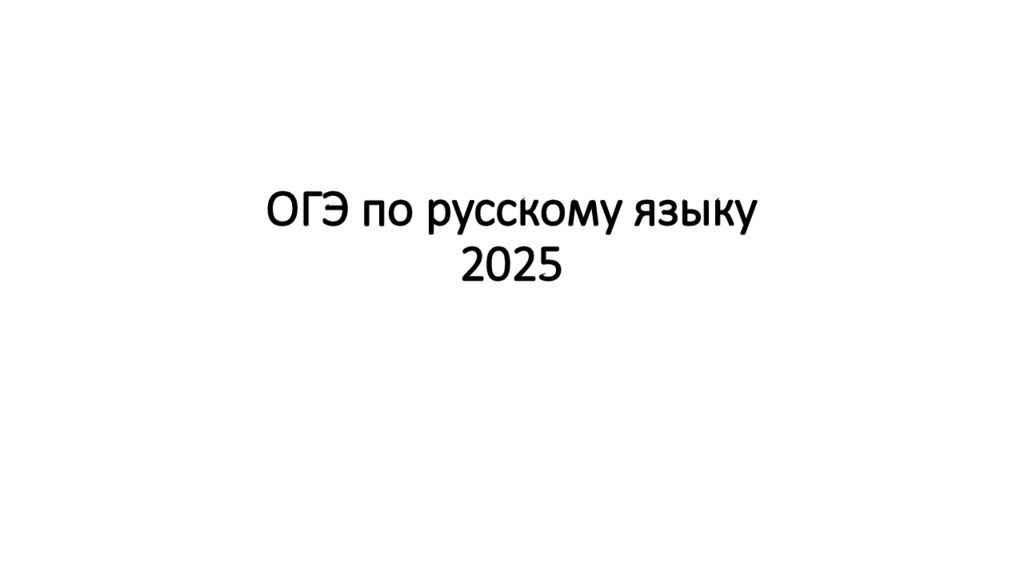 ОГЭ по русскому языку 2025