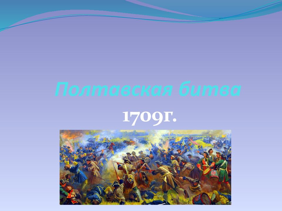 Полтавская битва