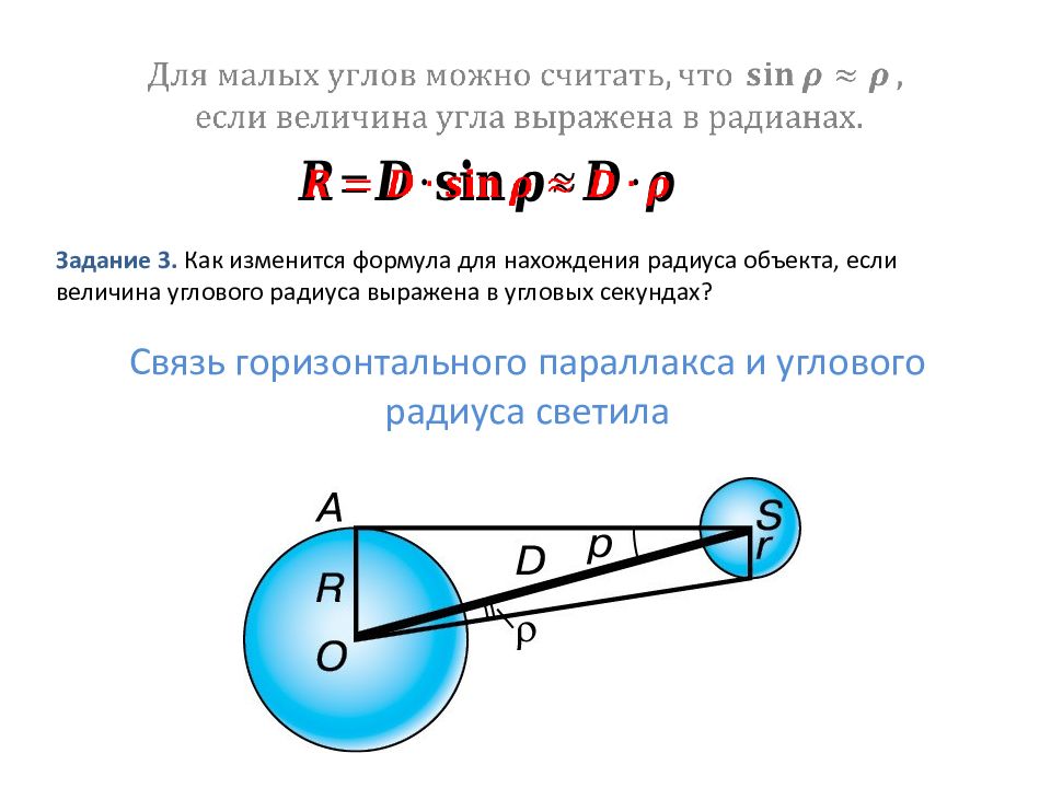 Угловая дальность. Угловой радиус буква. Определение расстояний и размеров тел в солнечной системе. Параллактическое отображение. Произведение угла на радиус