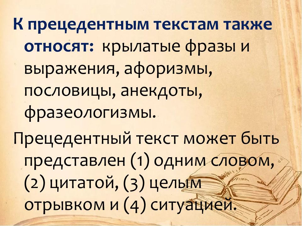 Прецедентный. Концепт, прецедентные тексты, лингвокультурология. Прецедентные слова. Прецедентные тексты цитаты. Прецедентные слова и выражения примеры.