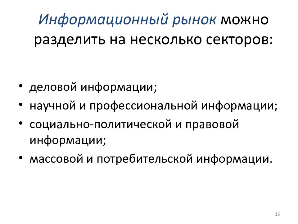 Описать структуру информационного рынка презентация