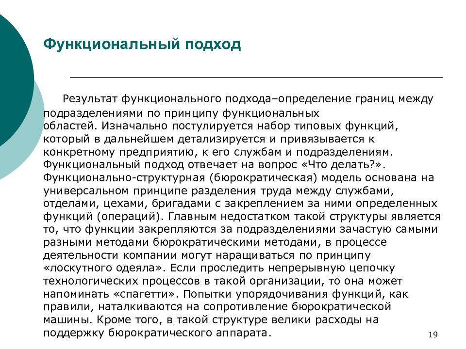 Функциональный подход. Миофункциональный подход. Функциональный подход к управлению. Функциональный подход к управлению организацией.