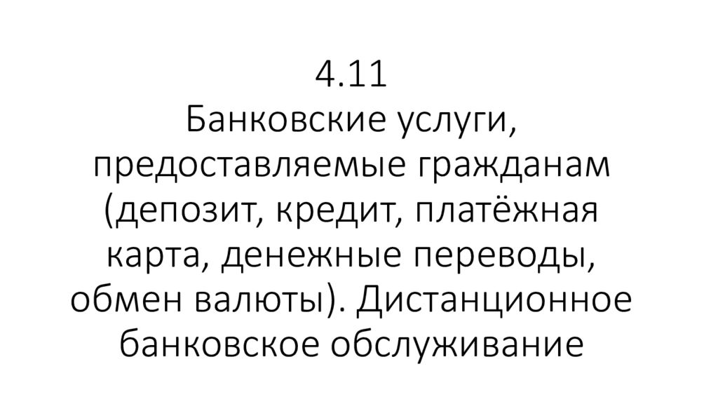 4.11 Банковские услуги, предоставляемые гражданам (депозит, кредит, платёжная карта, денежные переводы, обмен валюты). Дистанционное банковское обслуживание