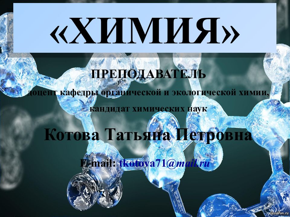 «ХИМИЯ» ПРЕПОДАВАТЕЛЬ доцент кафедры органической и экологической