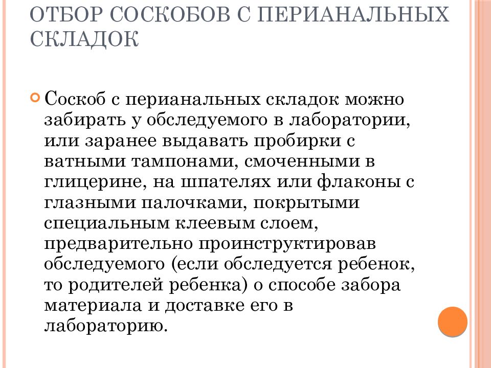 Исследование перианального соскоба. Соскоб с перианальных складок. Соскоб с перианальных складок алгоритм. Соскоб с перианальных складок на энтеробиоз.