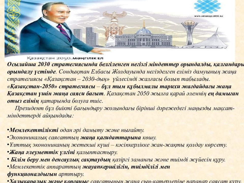 Қазақстан 2030 стратегиясы мемлекет дамуындағы жаңа кезең. Казахстан 2050 стратегия казакша. Казахстан 2030. Презентация Казахстан 2050. Казахстан 2030 стратегиясы.
