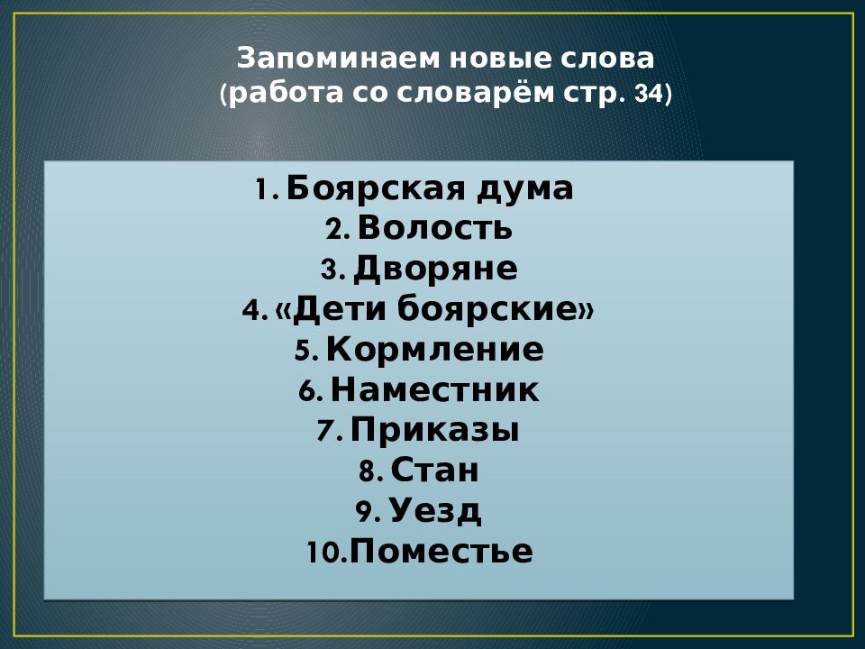 Боярская дума приказ уезд волость государев двор. Боярская Дума.кормление.волость.дворяне. Боярская Дума, волость термины. Запоминаем новые слова Боярская Дума.