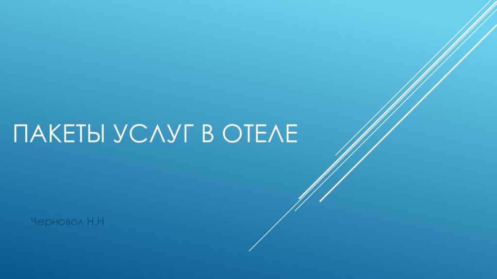 ПАКЕТЫ УСЛУГ В ОТЕЛЕ