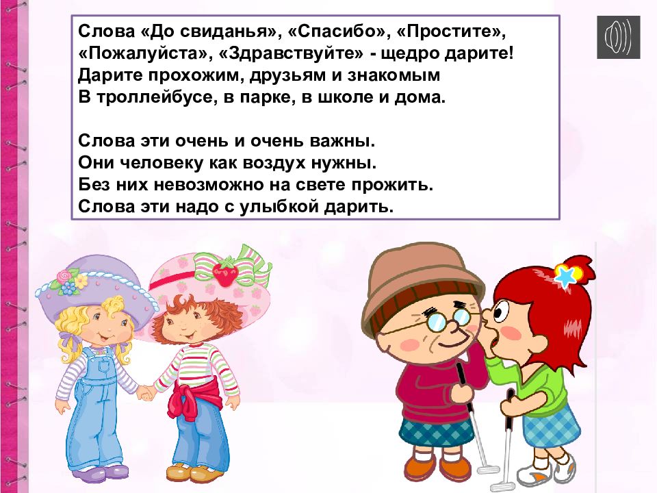 Здравствуйте пожалуйста. Слово до свидания. Слова спасибо и пожалуйста. Спасибо пожалуйста Здравствуйте до свидания. Слова: 