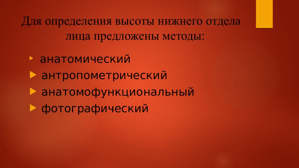 Предложил метод. Определение высоты Нижнего отдела лица. Методы определения Нижнего отдела лица. Анатомический метод определения высоты Нижнего отдела лица. Антропометрический метод определения высоты Нижнего отдела лица.