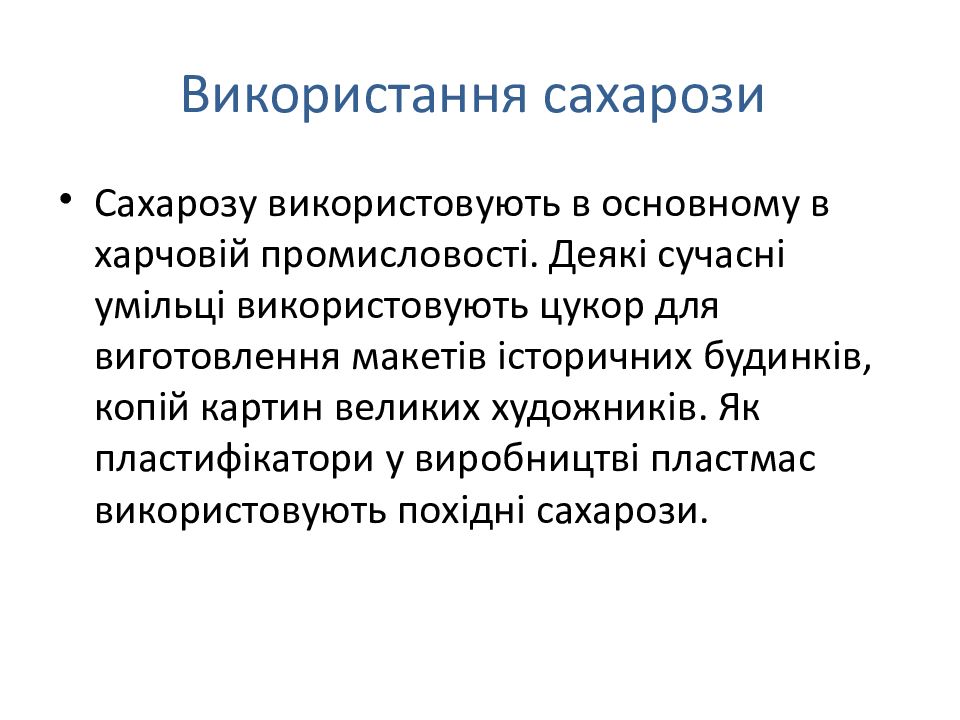 Використання сахарози