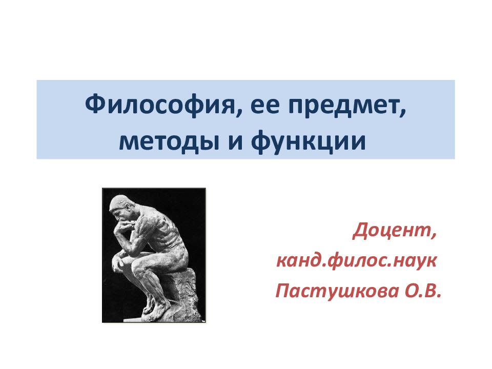 Философия, ее предмет, методы и функции