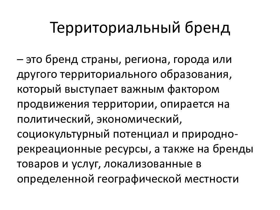 Презентация брендинг территории