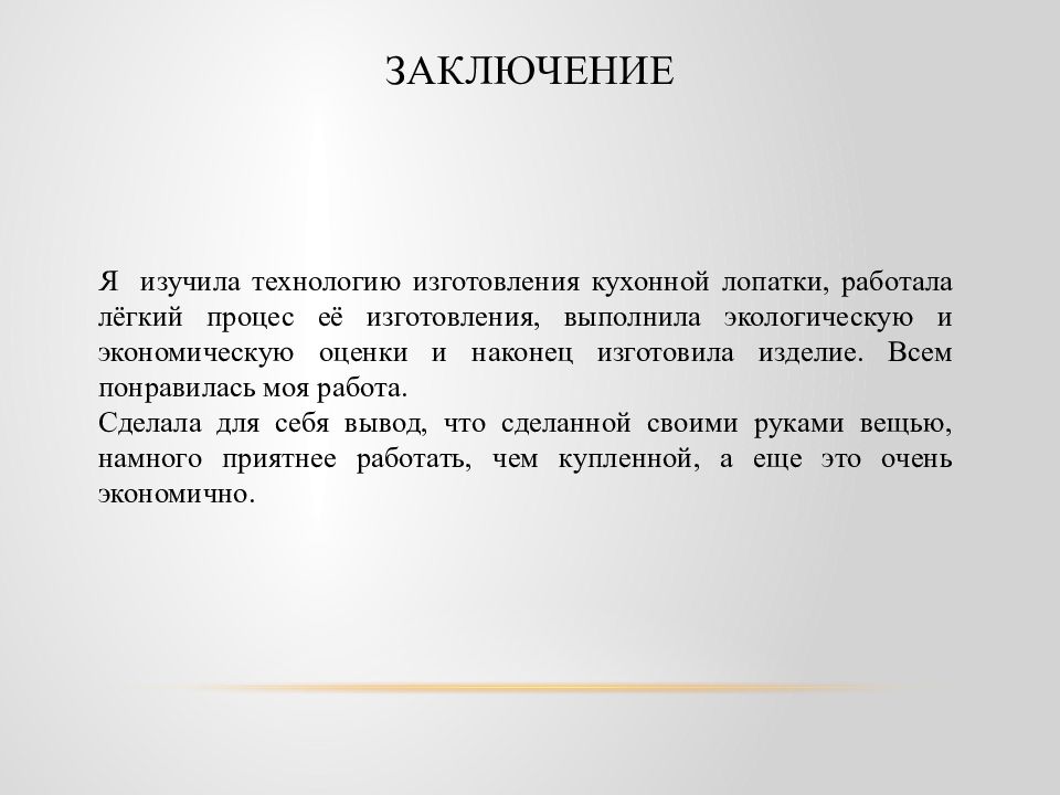 Заключение к творческому проекту по технологии