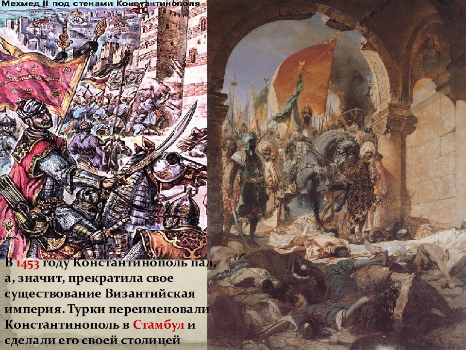 Кто правил константинополем. Завоевание турками Константинополя 1453. 1453 Год завоевание турками Царьграда. Византийская Империя 1453. Византийская Империя в 1453 году.