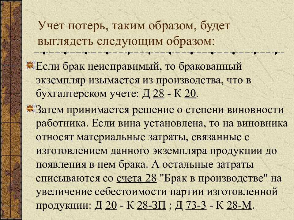 Учет брака. Учет потерь от брака. Учет потерь производства. Потери производства в бухгалтерском учете. Учет потерь от простоев.