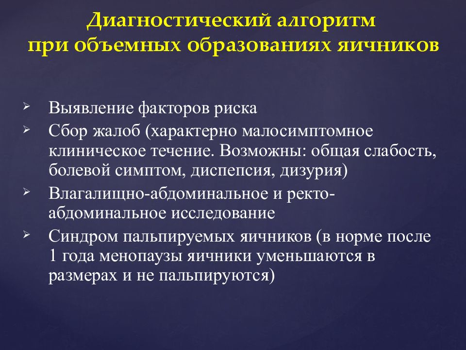 Презентация опухоли и опухолевидные образования яичников