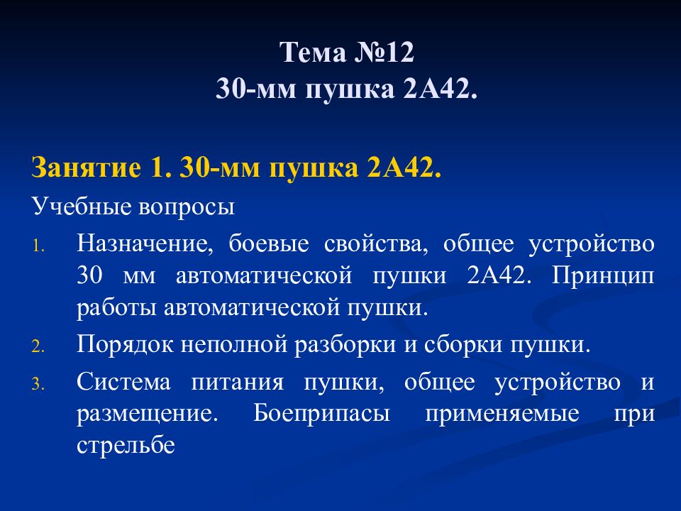 Тема №12 30-мм пушка 2А42.