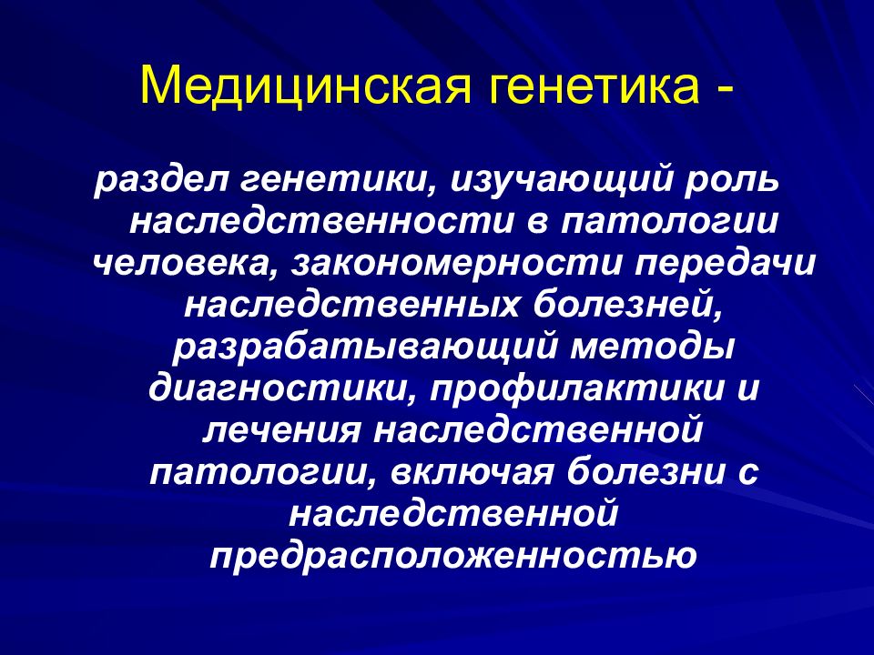 Современные достижения генетики презентация