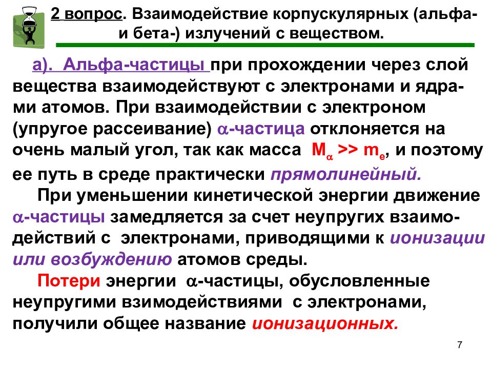 Взаимодействие излучения. Взаимодействие бета излучения с веществом. Взаимодействие ионизирующего излучения с веществом. Взаимодействие Альфа и бета частиц с веществом. Взаимодействие Альфа излучения с веществом.