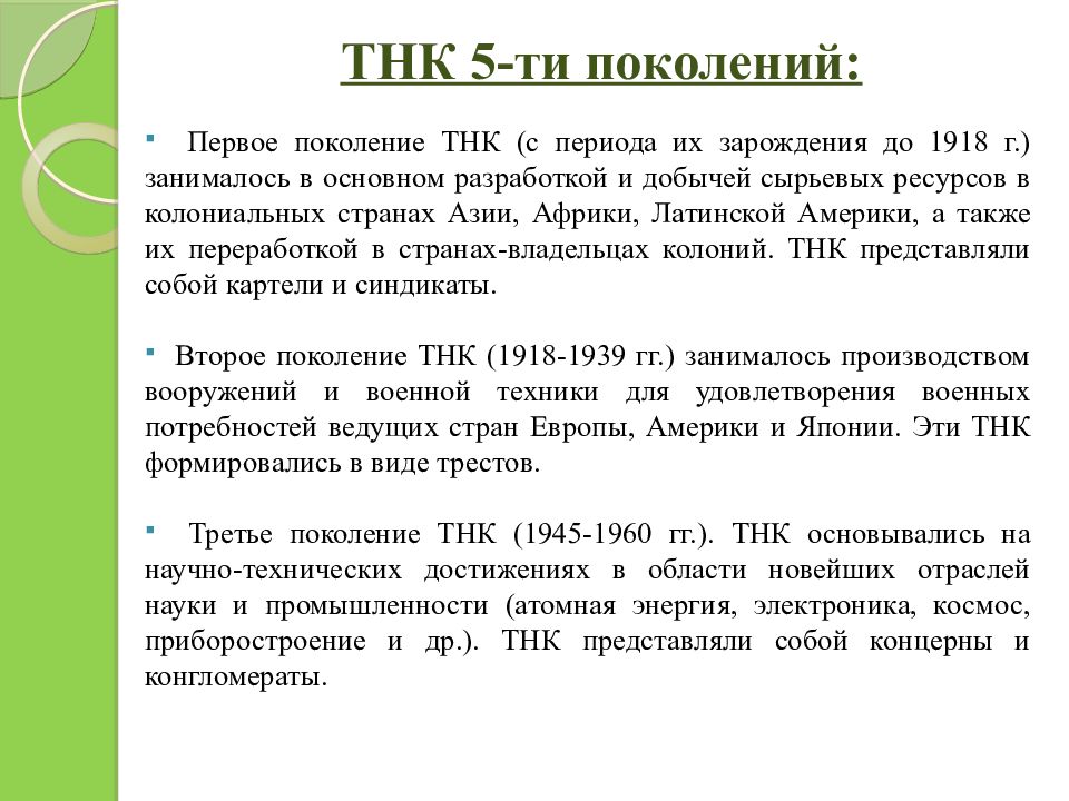 5 транснациональные корпорации. 5 Поколений ТНК. Первое ТНК. Этапы развития ТНК ТНК первого поколения. ТНК 4 поколения.