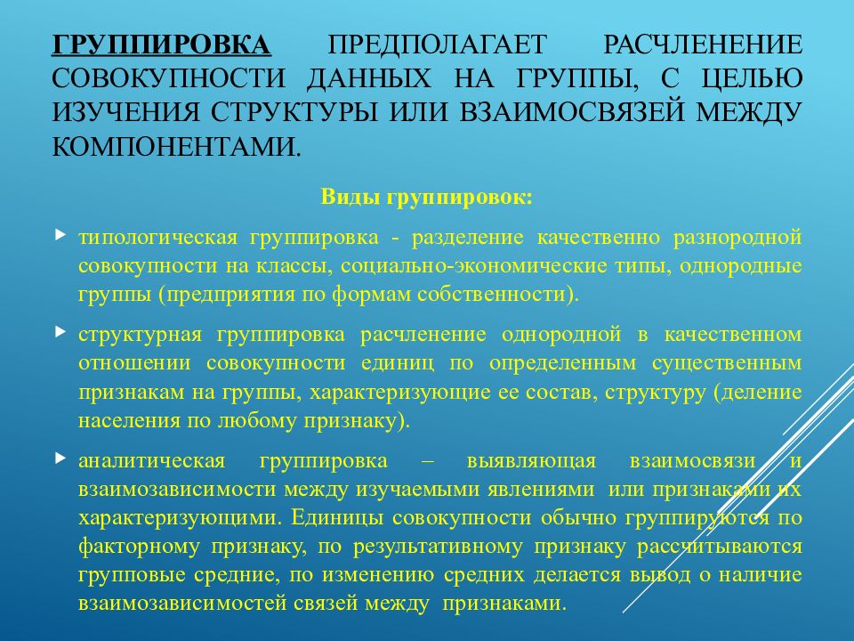 Группировка предполагает расчленение совокупности данных на группы, с целью изучения структуры или взаимосвязей между компонентами.
