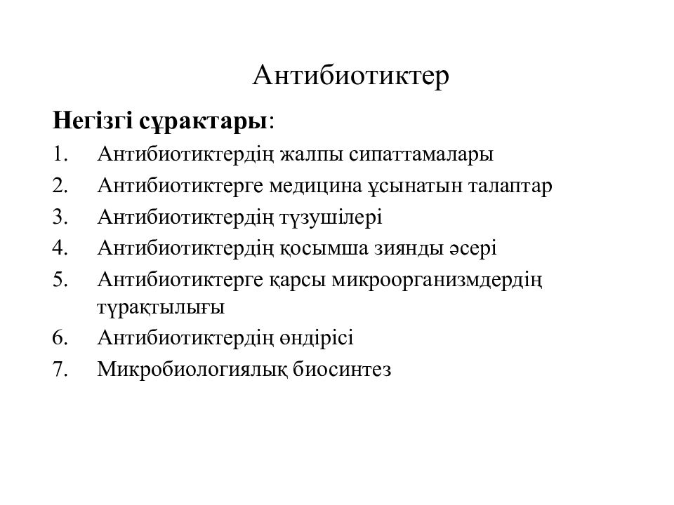 Антибиотиктер