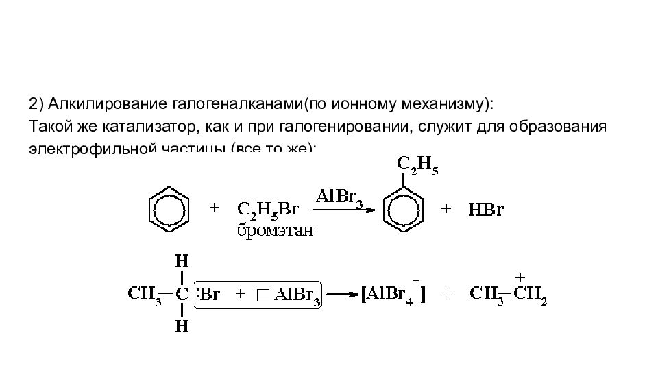 Галогеналкан. Алкилирование Аминов галогеналканами механизм. Галогенирование ароматических углеводородов. Алкилирование ароматических углеводородов. Алкилирования ароматических углеводородов механизм.