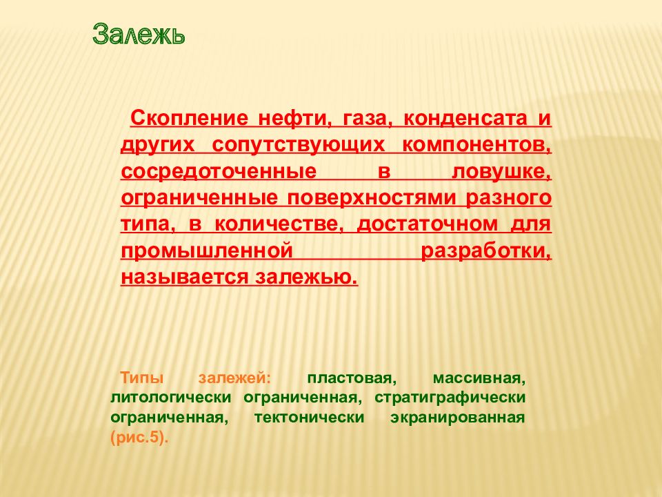 Скопище это. Типы залежей нефти газа газового конденсата. Названия залежей газового конденсата. Сопутствующими компонентами нефти являются. Нефть сопутствующие компоненты.