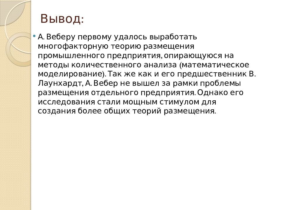 Учение реферат. Теория промышленного штандорта. Теория штандорта Вебера. Теория промышленного штандорта а.Вебера. Теория «штандорта» Альфреда Вебера.