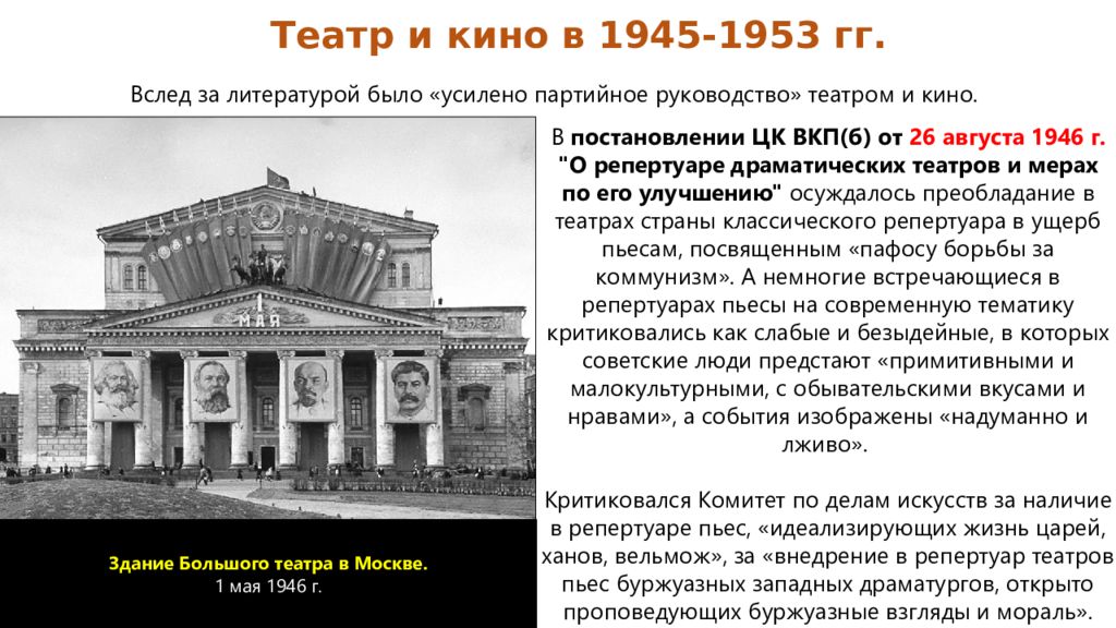Культура в 1945-1953 гг. Советская культура в 1945-1953 гг театр. Произведения архитектуры с 1945 по 1953 год.
