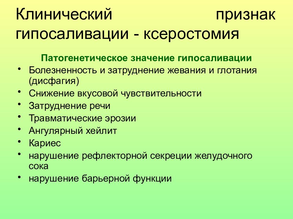 Признаки 13. Причины гипосаливации. Ксеростомия и гипосаливация.