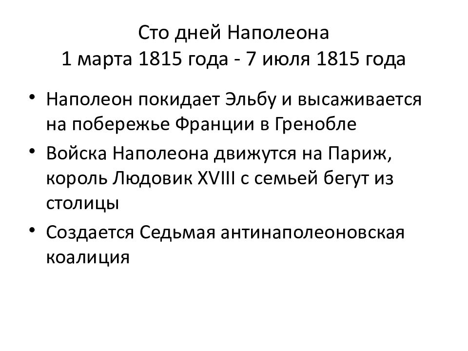 100 наполеона. Возвращение Наполеона 1815. Март−июль 1815 г. − «СТО дней» Наполеона. 100 Дней Наполеона кратко. СТО дней Наполеона в 1815 г.