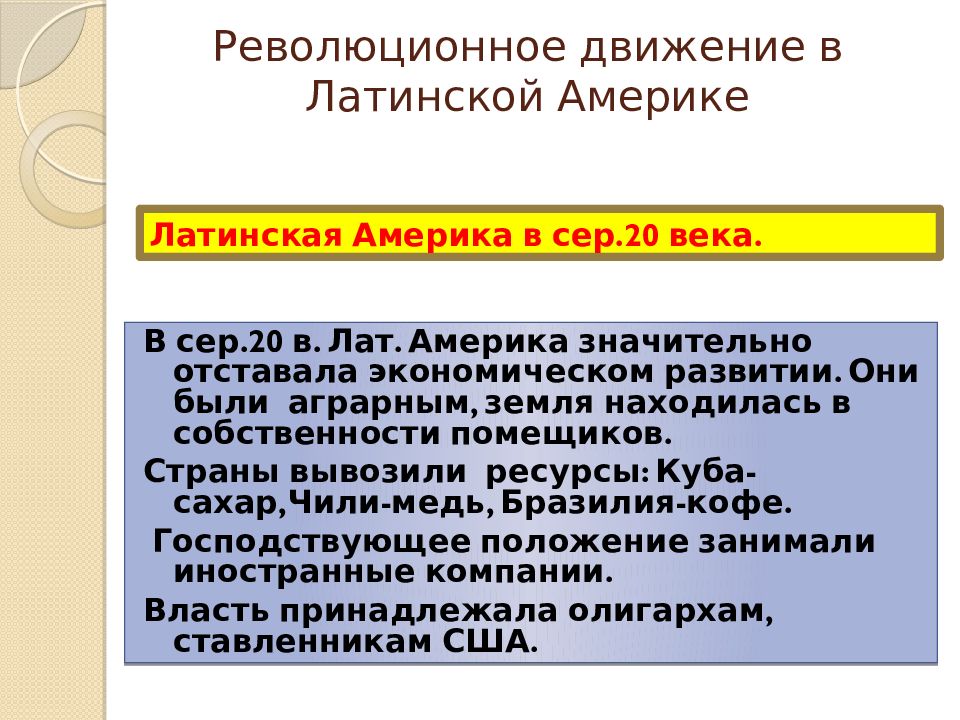 Латинская америка в 20 веке презентация