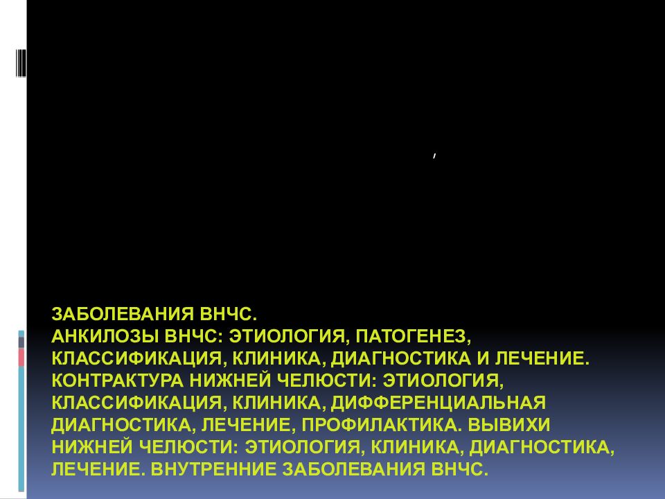 ЗАБОЛЕВАНИЯ ВНЧС. АНКИЛОЗЫ ВНЧС: ЭТИОЛОГИЯ, ПАТОГЕНЕЗ, КЛАССИФИКАЦИЯ,