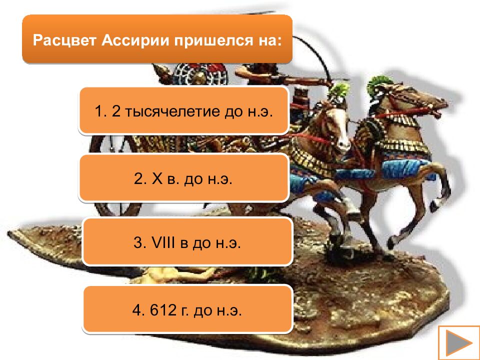 Древний Восток