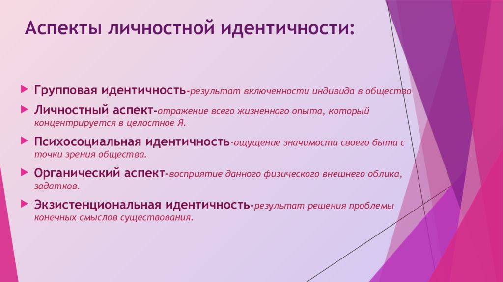 Проблемы социальной идентичности. Аспекты идентичности. Аспекты социальной идентичности. Личностная идентичность. Формирование идентичности.