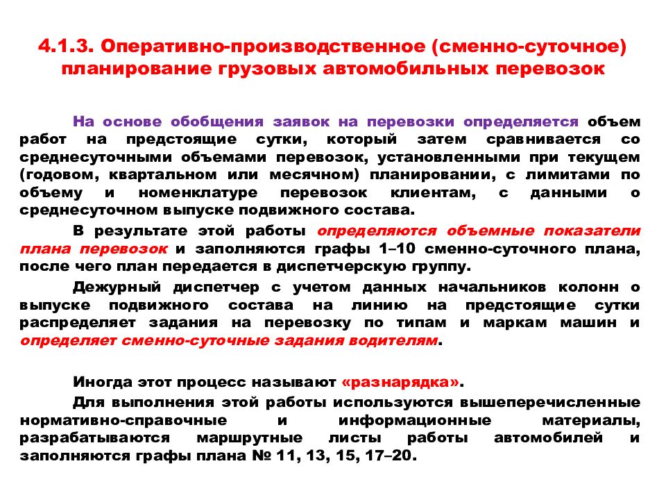 Что в обязательном порядке проверяется при формировании оперативного плана перевозки грузов