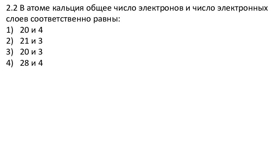 Сколько энергетических уровней в атоме кальция. В атоме кальция число электронных слоев равно. Число электронов кальция. Общее число электронов. Число электронов в каждом слое кальция.