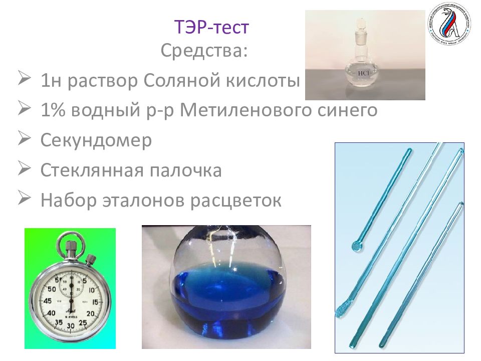 2 н раствор соляной кислоты. Тэр тест. Тест эмалевой резистентности. Тэр (тест эмалевой резистентности). Клиническая оценка скорости реминерализации эмали (Косрэ-тест).