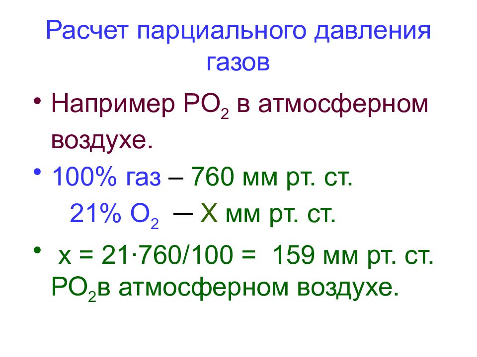 760 мм рт ст. Парциальное давление со2 формула\. Формула расчета парциального давления газа. Парциальное давление со2 расчет. Парциальное давление газов, расчет,.