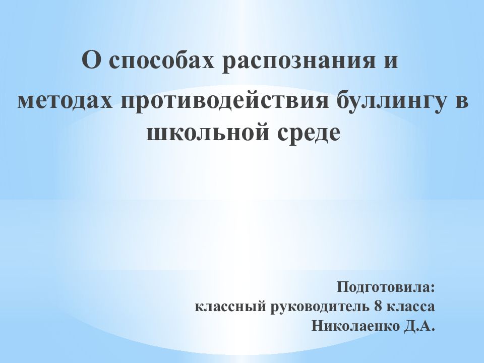 Подготовила: классный руководитель 8 класса Николаенко Д.А.