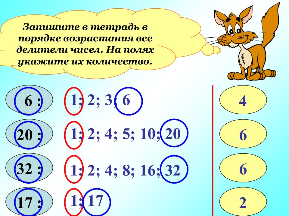 Делители 11. Запишите в порядке возрастания все делители числа. Делители числа. Делители числа в порядке возрастания. Как записать все делители числа.