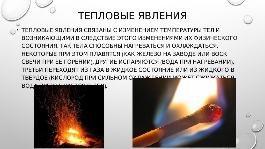 Физические явления газов. Тепловые физические явления. Тепловые явления примеры. Тепловые явления это явления связанные. Тепловые явления в физике.