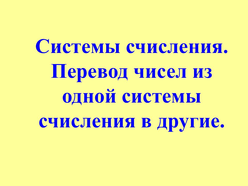 Системы счисления. Перевод чисел из одной системы счисления в другие