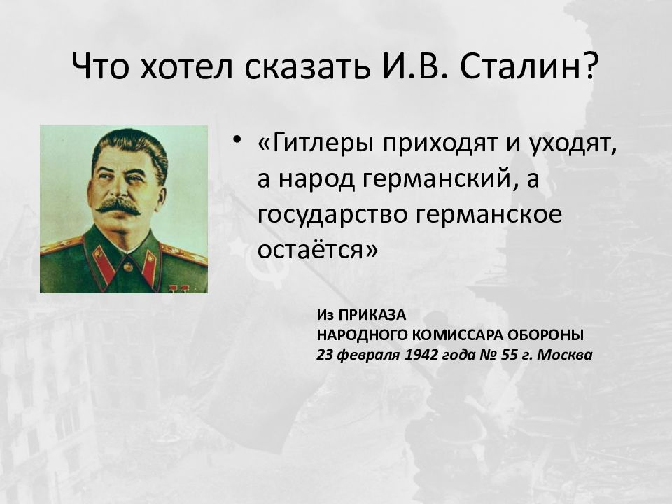 Народ остается. Гитлеры приходят и уходят а немецкий народ остается. Гитлер о Сталине. Правители приходят и уходят а Родина остается. Правители приходят и уходят а Россия остается.